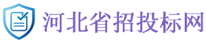 河北省招投标网